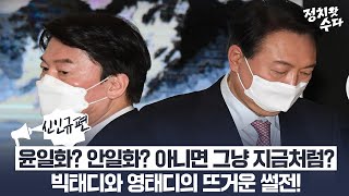 윤일화? 안일화? 아니면 그냥 지금처럼?빅태디와 영태디의 뜨거운 썰전!