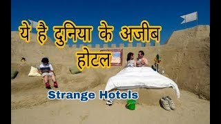 दुनिया के कुछ अजीब और गरीब होटल ||Strangest Hotel in the world.||●