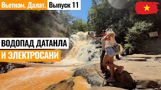 ВЬЕТНАМ. Водопад Датанла в Далате. На электросанях к подножью водопада! Лайкни Мир. Далат.