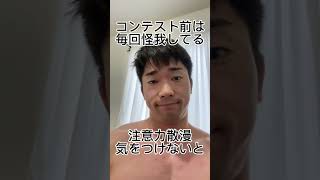 アメリカに筋肉移住したアラサー細マッチョ。大会前なのに膝に怪我をする。 #山岸秀匡 #海外移住 #筋トレ