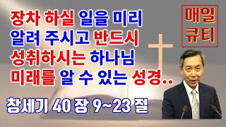 창세기 40 : 9 ~ 23  자신의 뜻을 미리 알려 주시고 이루시는 하나님