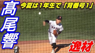 広陵　1年生　髙尾響選手　神宮大会　北陸から11奪三振