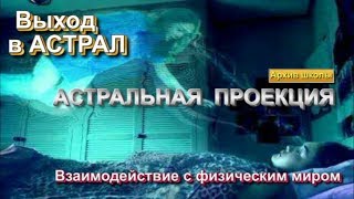 Взаимодействие через астрал с физическим миром. Астральное воздействие 🙏🏻☀♨