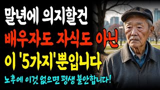 70세 되어보니 자식이나 배우자보다 이 5가지야말로 든든한 버팀목입니다ㅣ은퇴 전부터 꼭 준비해야 할 5가지ㅣ노년의 지혜ㅣ인생조언ㅣ오디오북 삶의 지혜