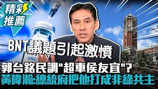 郭台銘民調「超車侯友宜」？黃暐瀚：總統府把他打成「非綠共主」！【CNEWS】 @TPP_Media