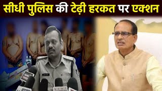 Madhya Pradesh News : सीधी मामले में सीएम शिवराज का एक्शन, दो पुलिस अधिकारी सस्पेंड || IPK ||