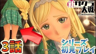 #4【新サクラ大戦】3話から！発売日当日！シリーズ初見プレイ【PS4/ProjectSakuraWars】