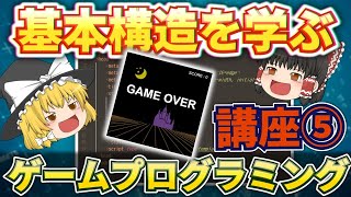 【ゆっくり解説】誰でも作れるゲームプログラミング講座５ゲームの完成