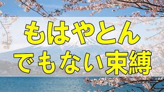 テレフォン人生相談🌻「もはやとんでもない束縛になっている」ドリアン助川 高橋龍太郎