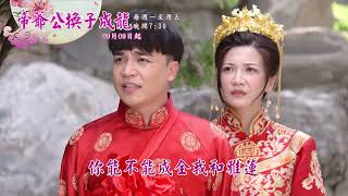 【戲說台灣】 帝爺公換子成龍 第 6-10 集 預告