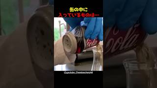 缶の中に入っているものは…