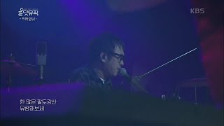 크라잉넛 - 서커스 매직 유랑단 [올댓뮤직/All that Music] | KBS 201029 방송