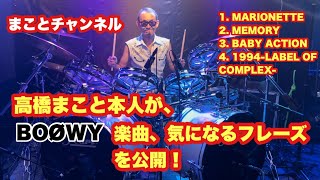 気になるフレーズ、リクエスト企画！高橋まこと本人が 気になるフレーズを公開！#boowy #高橋まこと