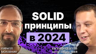 SOLID принципы в 2025: Полный разбор и прожарка /  @S0ERDEVS  / #12