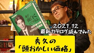 「HiKOKI」2021.12 最新カタログを読んでの感想と頭おかしい価格でやってるんですって話