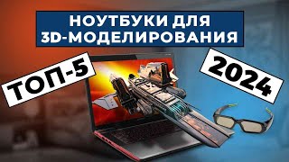 ТОП-5: Лучшие ноутбуки для 3D-моделирования 2024 года / Рейтинг ноутбуков для рендеринга, цены