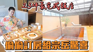 今天薇0要答應宗岳任何要求🤣  薇0給宗岳的高級驚喜！豪宅式溫泉飯店真的超棒！淡水蘊泉庄｜雙Q旅遊Vlog｜絕代雙Q