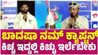 ಈ ಸಾರಿ ಕಪ್ ನಮ್ಮದೇ,ಯಾವುದೇ ಕಾರಣಕ್ಕೂ No ಡೌಟ್  : CCL 2025 Launch Event | Kichcha Sudeep