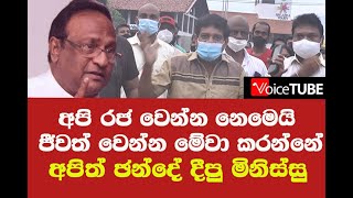 ඇමතිකං හම්බවුණාට මේ වගේ ගොං වැඩ කරන්න එපා - පොලිස් ඇමති සරත් වීරසේකරට දැඩි දෝෂාරෝපණයක්