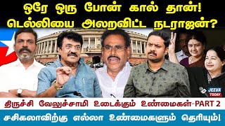 நடராஜனுக்கும் திருமாவளவனுகமான உறவு தெரியுமா? PART - 2 - Trichy velusamy Jeeva Today |