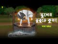 School er Bhuture Kuya - Bhuter Cartoon | True School Ghost Animation Stories | Bangla Bhuter Golpo