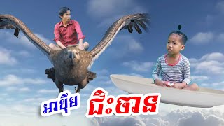 អាប៉ឹម ជិះចានដើរលេង