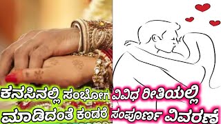 ಕನಸಿನಲ್ಲಿ ಸಂಭೋಗಮಾಡಿದಂತೆ ಕಂಡರೆ/Kanasinalli sex kandare bandare/kanasusex kanisidare/Sex dream meaning