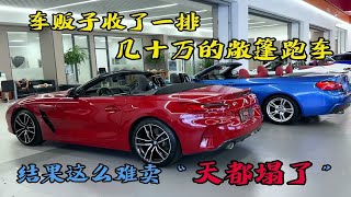 车贩子收了一排几十万的敞篷跑车！结果这么难卖“天都塌了”