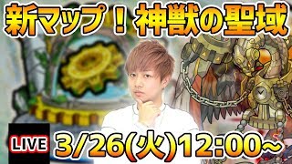 【🔴モンストライブ】新神獣レキオウをぶっ倒す！神獣の聖域新マップを生配信で攻略！【けーどら】