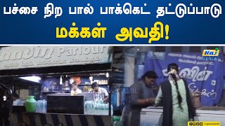 ஆவின் பச்சை நிற பால் பாக்கெட் தட்டுப்பாடு - மக்கள் அவதி! | Vellore | Aavin | Green Milk Packets