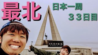 【日本一周Vlog#32】33日目　わたフロ最北に立つ!!【北海道稚内】