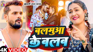 #Video - बलमुआ के बलब | #Khesari Lal Yadav \u0026 #Sapan Chauhan | Balamua Ke Balab | Bhojpuri Song