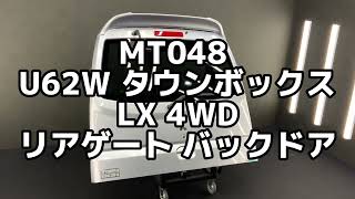 MT048 U62W タウンボックス LX 4WD リアゲート バックドア ◆A31 ｸｰﾙｼﾙﾊﾞｰﾒﾀﾘｯｸ