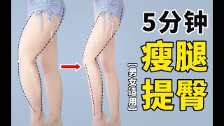 【5min瘦腿提臀】男女适用 高效瘦腿燃脂塑形丨告别大象腿 ！练出女团腿！