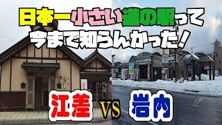 自称or公式？？  日本一小さい道の駅！？ に行ってきました！