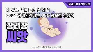 2021 하남시장애인복지관 장애인식개선 영상 공모전 수상작품 '장려상-씨앗'