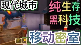 【迷你世界】移动密室 生存黑科技