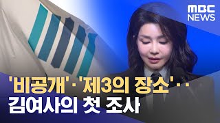 '비공개'·'제3의 장소'‥김여사의 첫 조사 (2024.07.22/뉴스투데이/MBC)