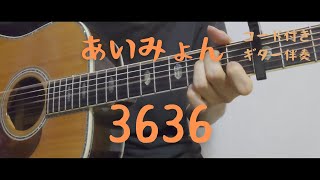 【ギターコード付き】あいみょん/3636【アコギ弾いてみた】