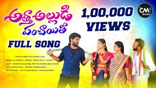 ATHA ALLUDU PANCHAITI FULL SONG | ATHA O NA ATHA | NEW FLOK SONGS | CM MUSIC | BODDU DILIP | LAVANYA