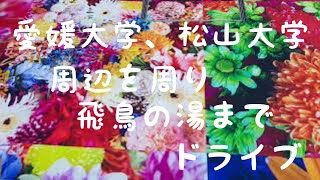 愛媛大学、松山大学の周辺と飛鳥の湯