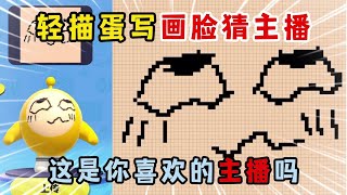 蛋仔派对：轻描蛋写画脸猜主播！这是你喜欢的主播吗？