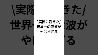 世界一の津波がヤバすぎる…　#雑学 #shorts #津波