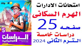 حل أسئلة امتحانات الادارات صفحة 25 الاضواء على الهرم السكانى لمصر دراسات خامسة الترم الثانى 2024