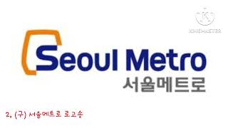 서울교통공사, (구) 서울메트로, 코레일, (구) 5678 서울도시철도 로고송 모음