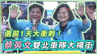 選前1天大衝刺！蔡英文雙北車隊大掃街｜三立新聞網SETN.com