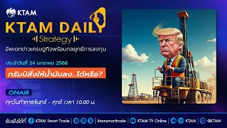 KTAM Daily Strategy 24 ม.ค. 2568