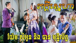 ភក្តីស្នេហា ច្រៀងដោយ យ៉ែម សំអូន និង បាន មុន្នីល័ក្ខ ប្រគុំតន្ត្រីដោយ តន្ត្រីសម័យ យ៉ែម សំអូន