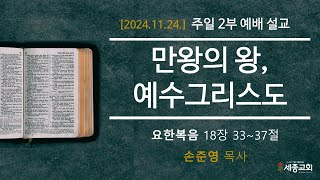 [24.11.24] 주일 예배 설교 - 