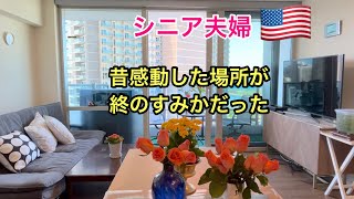 [Daily Life in Hawaii ]素敵なホテルの78歳バースデーランチ‼️初めてハワイに来て大きな感動を受けた地が、実はまさかの、本当のついの棲家だった‼️ 8/2の満月タイムラプス